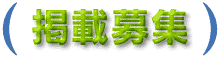 掲載募集