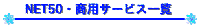 �l�b�g50�E�T�[�r�X�ꗗ