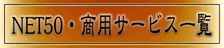 �T�[�r�X�ꗗ